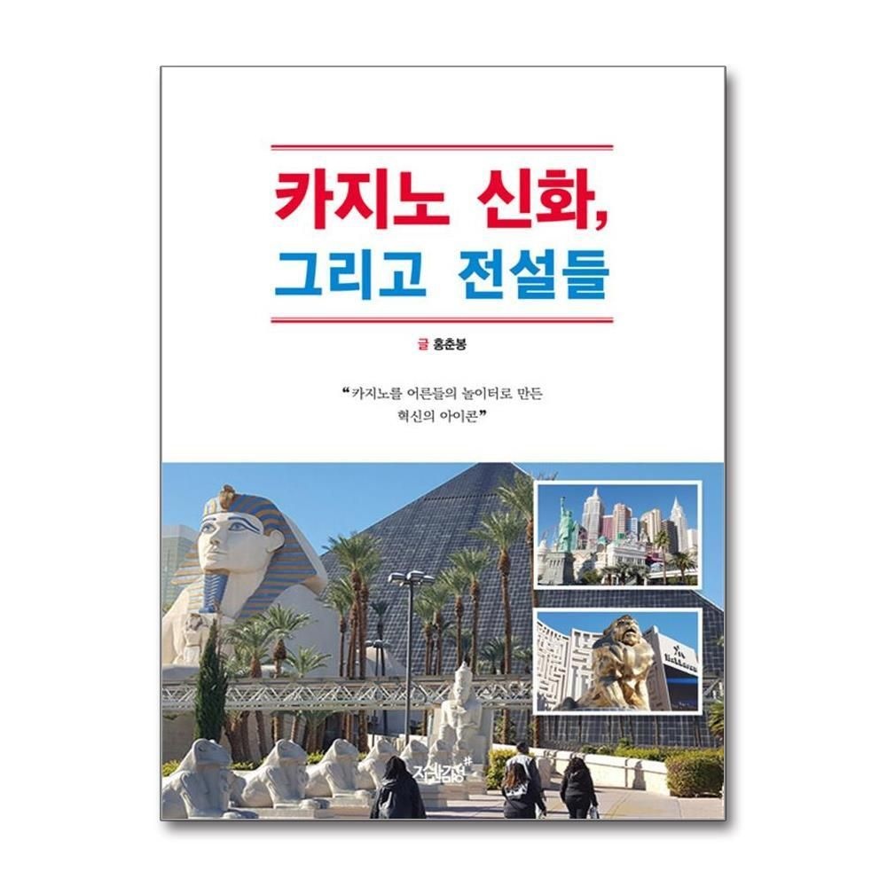 [패션플러스][제이북스]카지노 신화, 그리고 전설들 - 카지노를 어른들의 놀이터로 만든 혁신의 아이콘