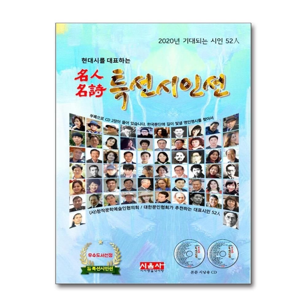 제이북스 [패션플러스][제이북스]2020 현대시를 대표하는 명인명시 특선시인선 - 2020년 기대되는 시인 59인