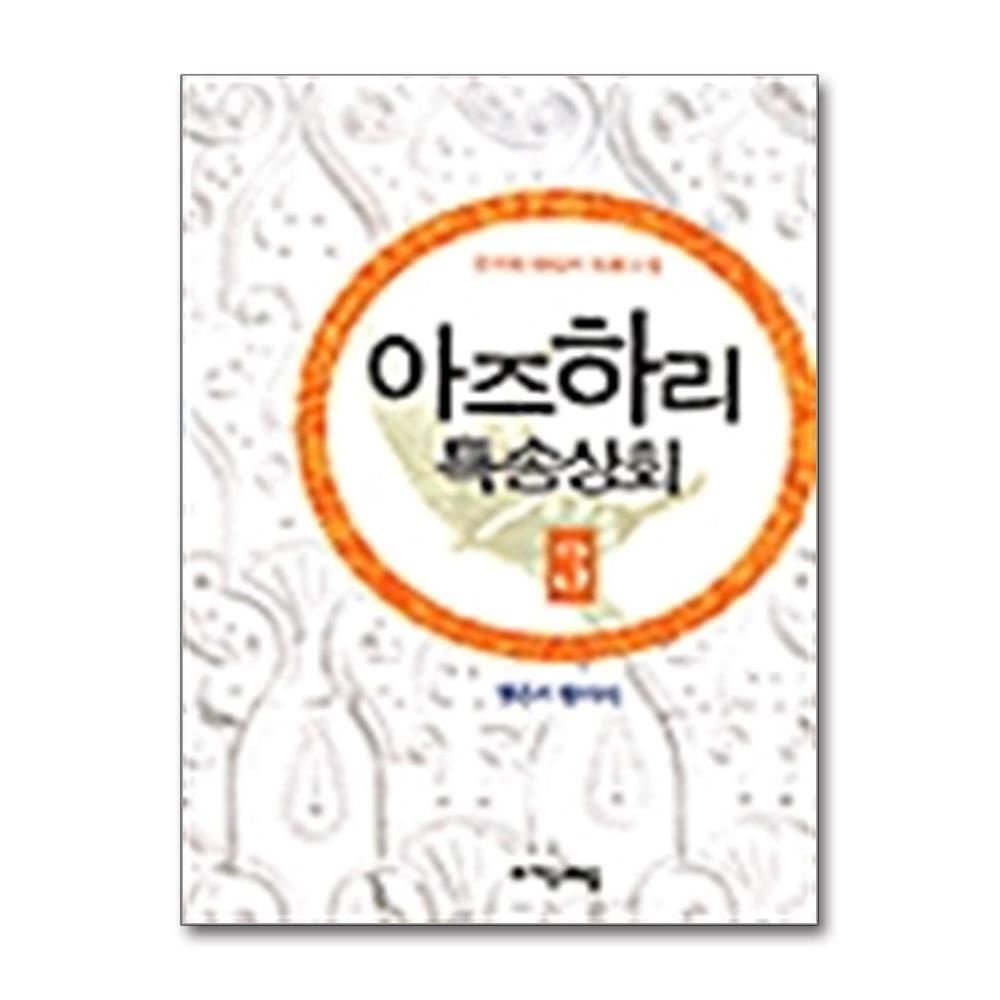 [패션플러스][제이북스]아즈하리 특송상회 3