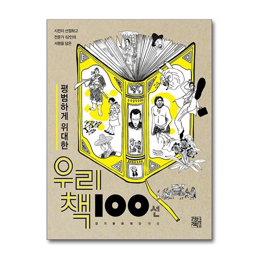 [패션플러스][제이북스]평범하게 위대한 우리 책 100선 - 시민이 선정하고 전문가 62인의 서평을 담은