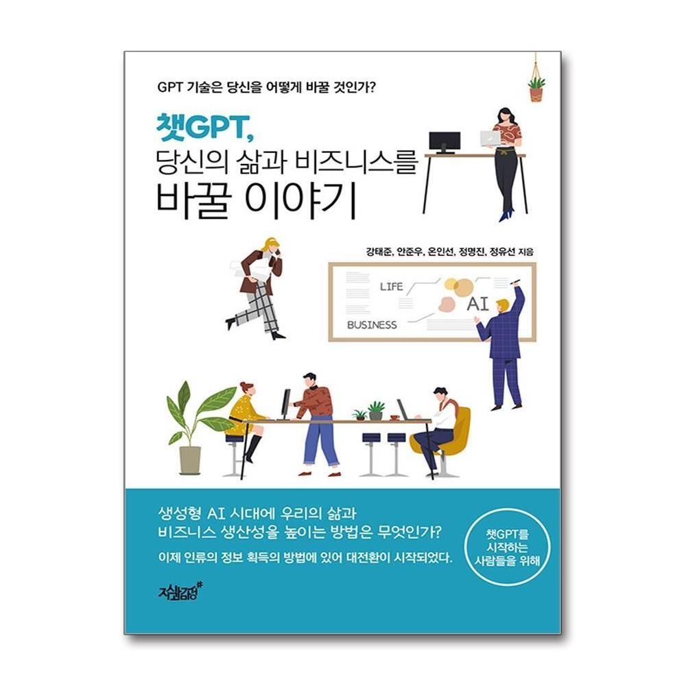 제이북스 [패션플러스][제이북스]챗GPT, 당신의 삶과 비즈니스를 바꿀 이야기