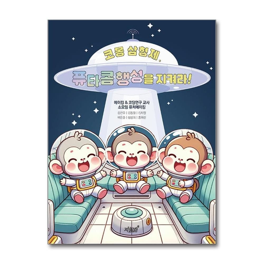 [패션플러스][제이북스]코몽 삼형제, 퓨타콤 행성을 지켜라