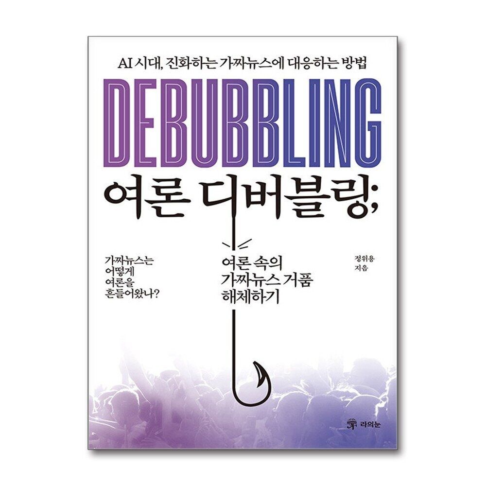 [패션플러스][제이북스]여론 디버블링 - AI 시대, 진화하는 가짜뉴스에 대응하는 방법