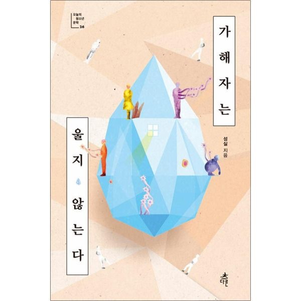 [봄봄북스] [큰글자도서] 가해자는 울지 않는다