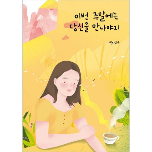 부크럼 [팝북] 이번 주말에는 당신을 만나야지