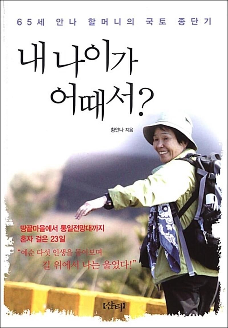 내 나이가 어때서? - 65세 안나 할머니의 국토 종단기, 2009년 네이버 오늘의 책 선정