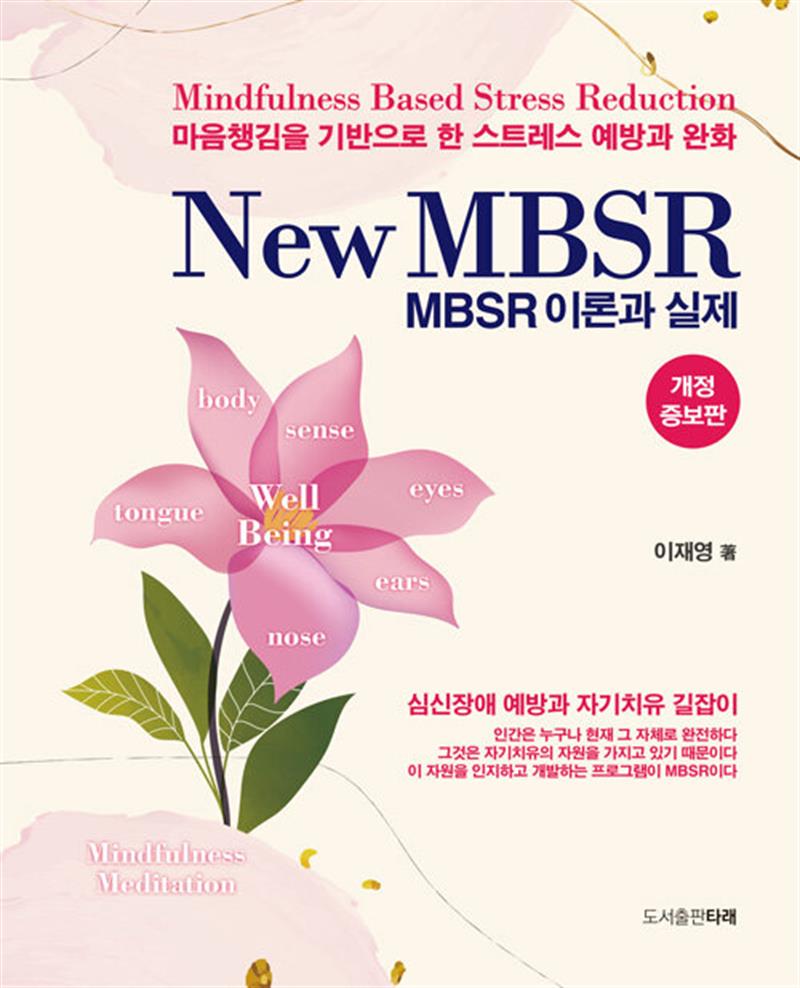 New MBSR 이론과 실제 - 개정증보판
