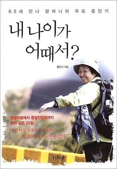 내 나이가 어때서? - 65세 안나 할머니의 국토 종단기 2009년 네이버 오늘의 책 선정