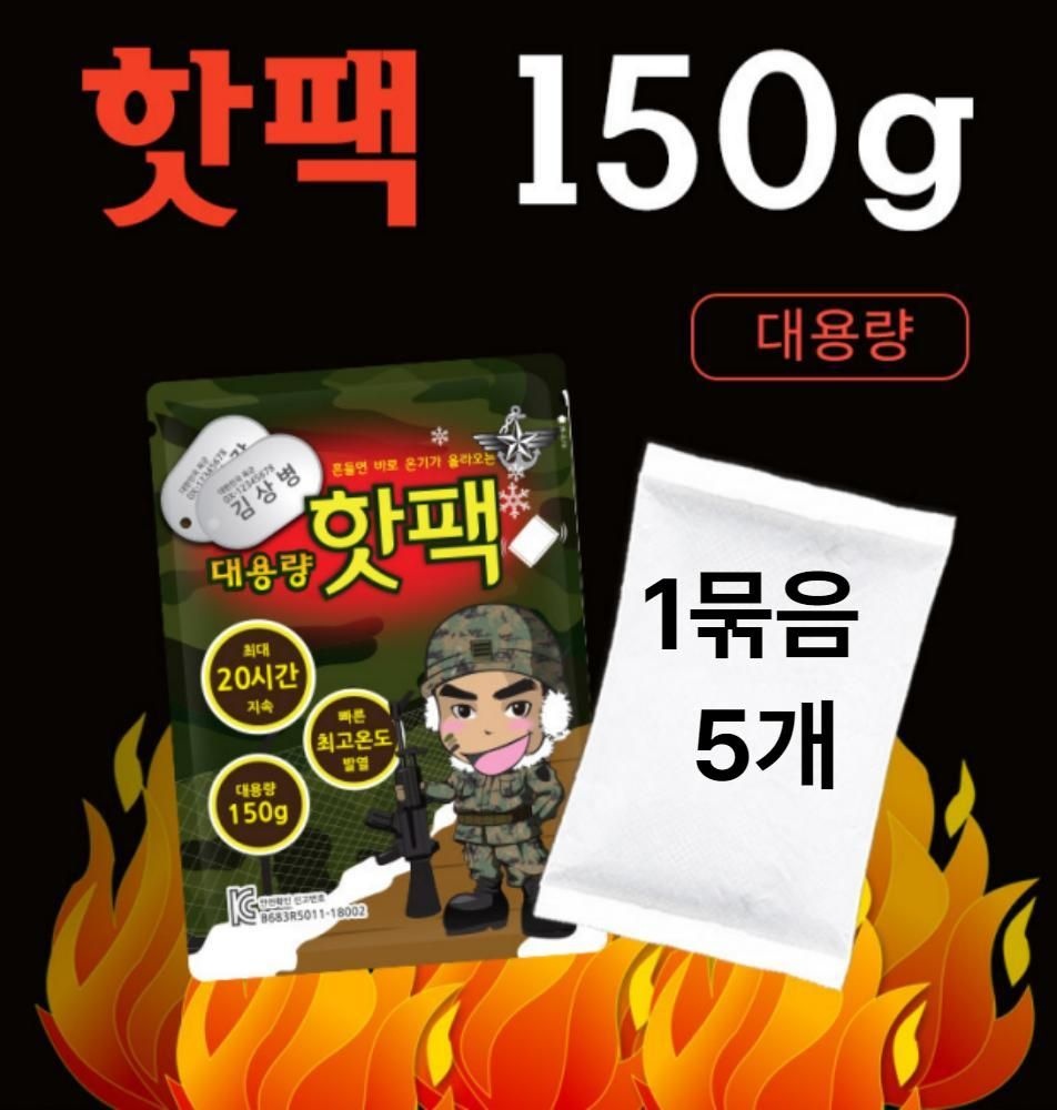 김상병 대용량핫팩 흔드는 군인 군대 군용 핫팩 150g 1묶음 5개