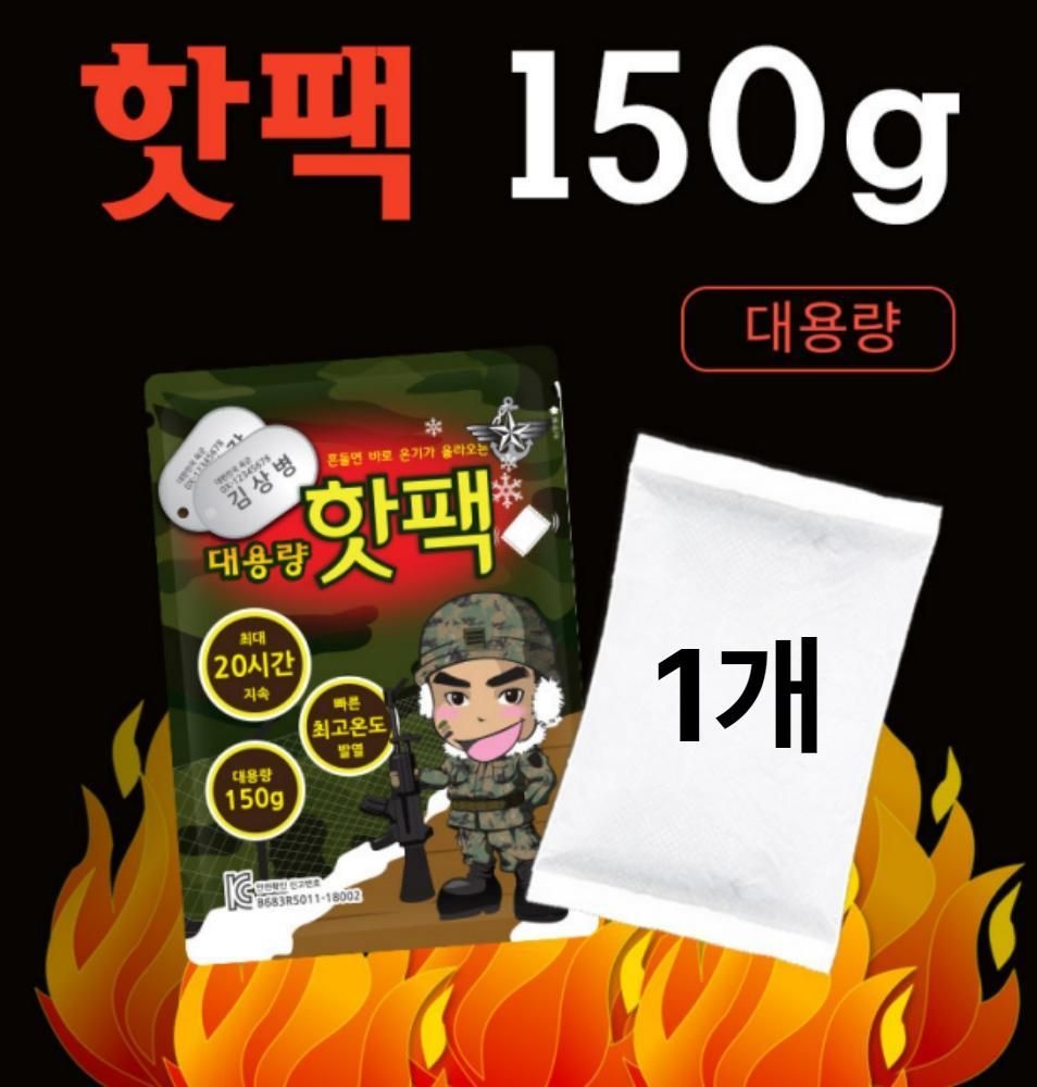 김상병 대용량핫팩 흔드는 군인 군대 군용 핫팩 150g 1개
