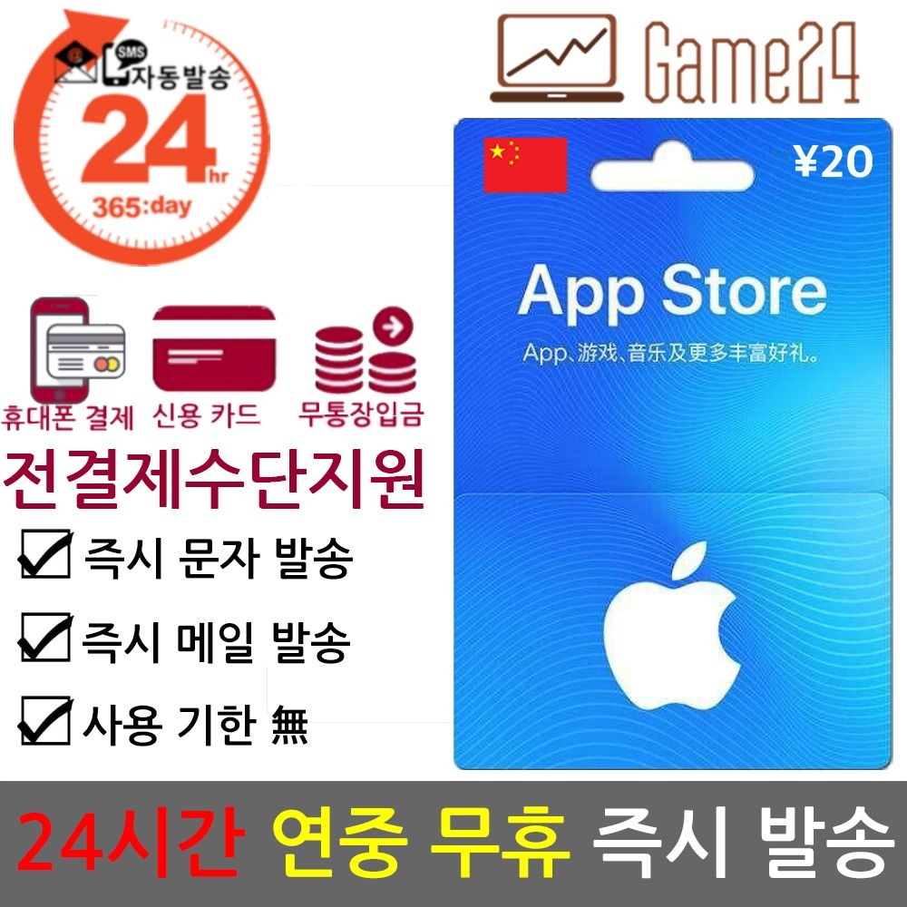 [오늘출발] Apple [전결제수단가능] 중국 앱스토어 아이튠즈 선불카드 기프트카드 20위안 Apple App Store iTunes 아이폰