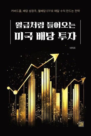 [웅진북센리빙올]월급처럼 들어오는 미국 배당 투자 - 커버드콜 배당 성장주 월배당 ETF로 매달 수익 만드는 전략