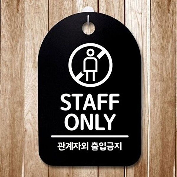 고품질 표지판 ONLY 02 팻말 푯말 S3_279_STAFF 간판 안내판 표지판 안내판 사무실표찰 알림판 WFH7F5Q