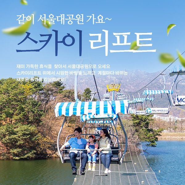 [선착순 즉시할인] 과천 서울대공원 리프트 패키지&서울동물원, 유효기간 최대 09월 30일이내 이용가능
