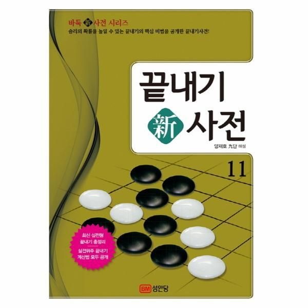 [*성안당(케미북스)][웅진북센] 끝내기 신사전. 11 승리의 확률을 높일 수 있는 끝내기의 핵심 비법을 공개한 끝내기사전!