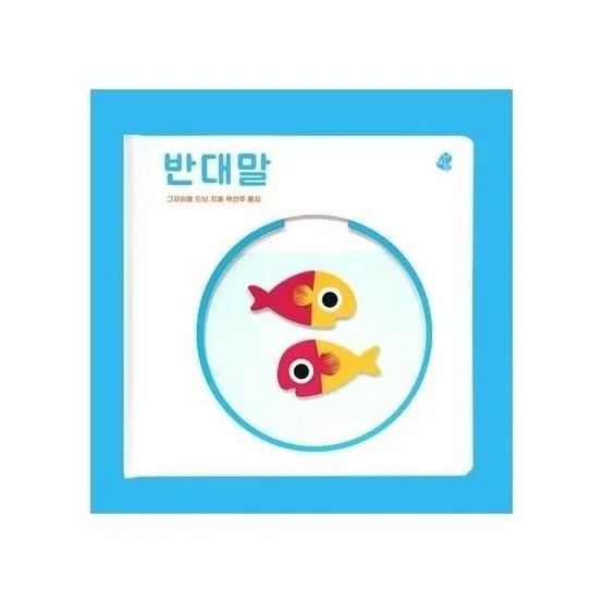 [빅북] 오목오목 감각그림책 - 반대말 - 아기그림책 나비잠 (보드북)