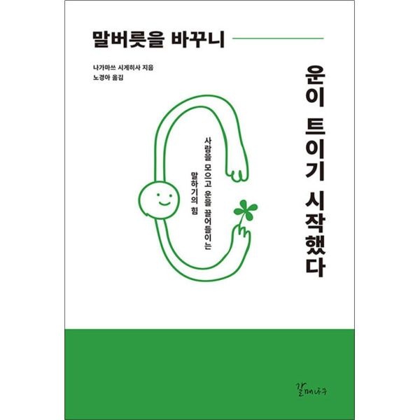 [봄봄북스] 말버릇을 바꾸니 운이 트이기 시작했다