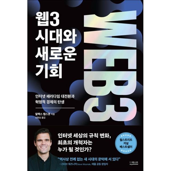 [더퀘스트][봄봄북스] 웹3 시대와 새로운 기회 - 인터넷 패러다임 대전환과 혁명적 경제의 탄생
