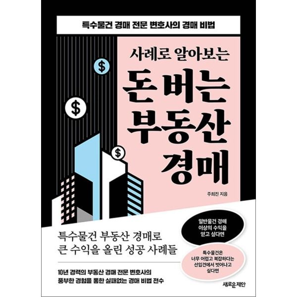 [온누리북스] 사례로 알아보는 돈 버는 부동산 경매 - 특수물건 경매 전문 변호사의 경매 비법