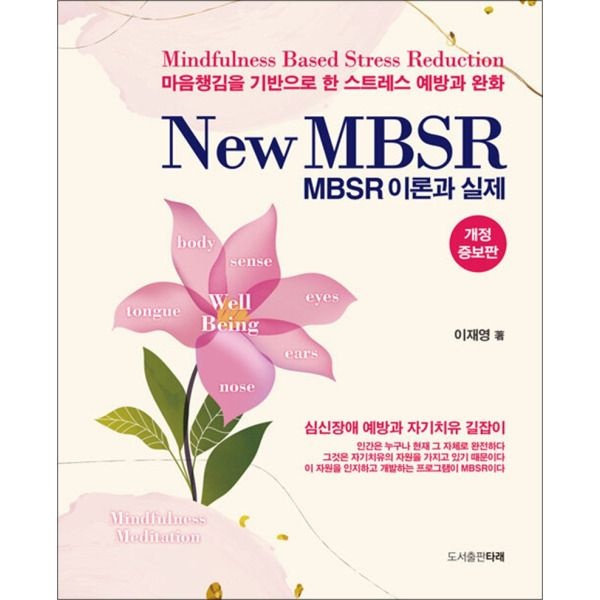[온누리북스] New MBSR 이론과 실제 - 개정증보판