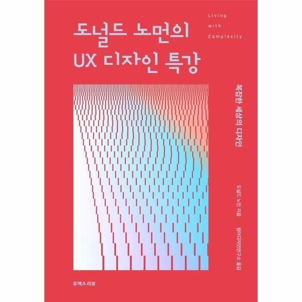 [월드북] 도널드 노먼의 UX 디자인 특강 - 복잡한 세상의 디자인