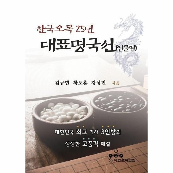 [대한오목협회][월드북] 한국오목 25년 대표명국선 - 인물편