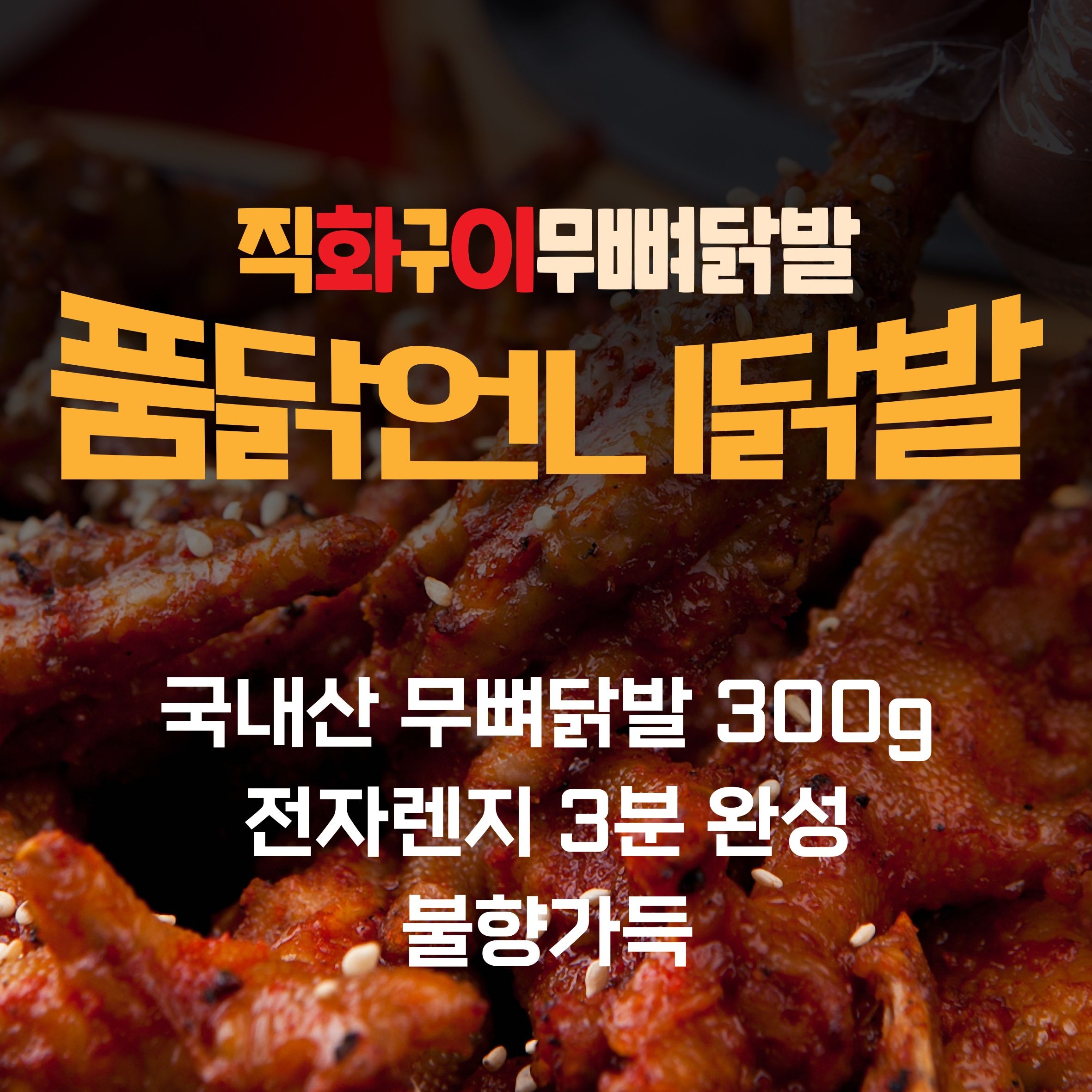 [품닭언니닭발] 직화구이 무뼈닭발 300g 행궁동맛집 남문로데오시장