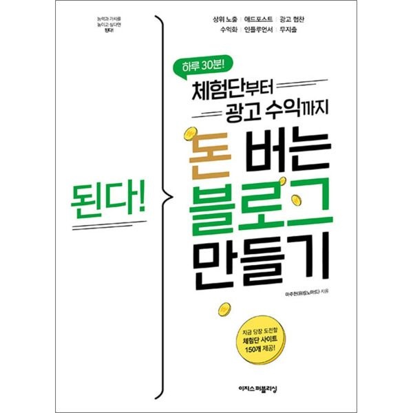 [사이먼북스] 된다! 체험단부터 광고 수익까지 돈 버는 블로그 만들기