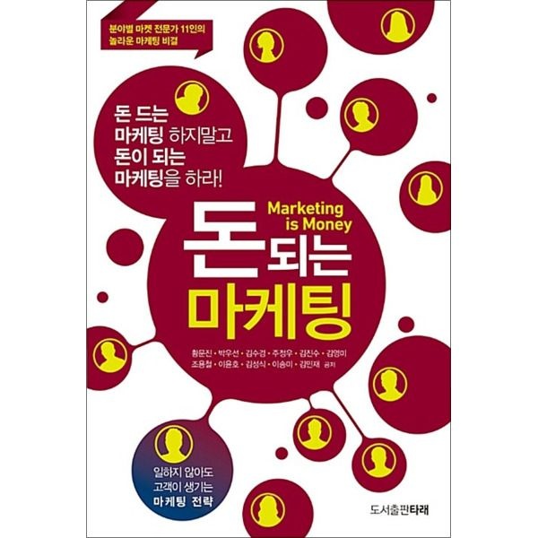 [타래][제이북스] 돈 되는 마케팅 - 분야별 마켓 전문가 11인의 놀라운 마케팅 비결
