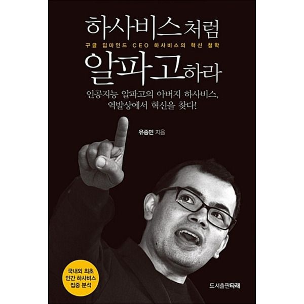 [팝북] 하사비스처럼 알파고하라 - 구글 딥마인드 CEO 하사비스의 혁신 철학