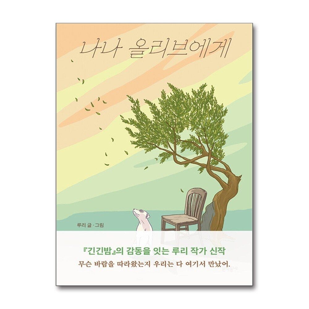 [패션플러스][제이북스]나나 올리브에게 - 루리 작가 신작 동화 그림 책