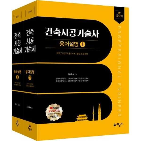 예문사 [예문사]예문사 길잡이 건축시공기술사 용어설명 상·하 세트
