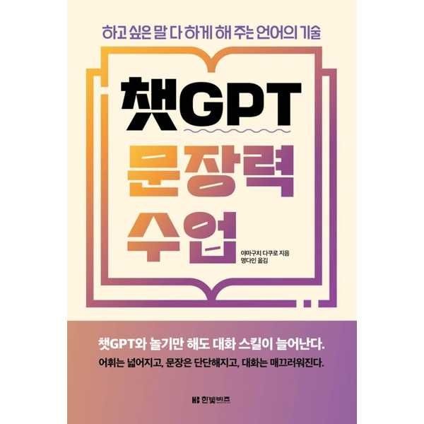 [보리보리]한빛비즈 챗GPT 문장력 수업