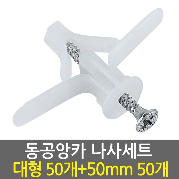 동공앙카 대형50개+나사못 50mm50개/ 석고앙카 석고피스 합판 석고보드용