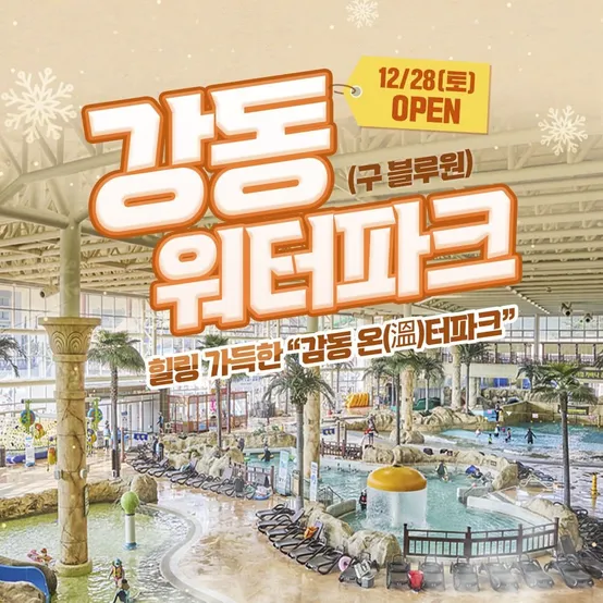 [메가딜][최대 12%할인] 경주 강동워터파크 얼리버드 한정수량 (구.블루원 워터파크), 유효기간 최대 3월 3일까지