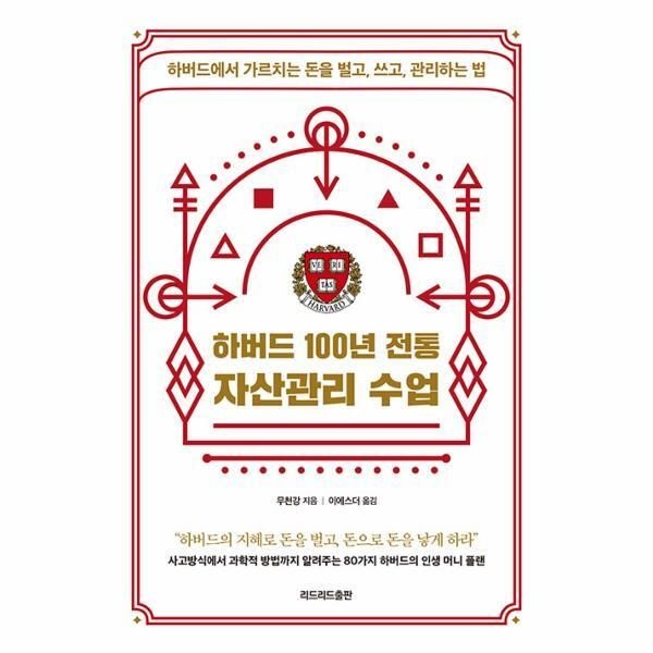 [웅진북센] 하버드 100년 전통 자산관리 수업 - 하버드에서 가르치는 돈을 벌고, 쓰고, 관리하는 법