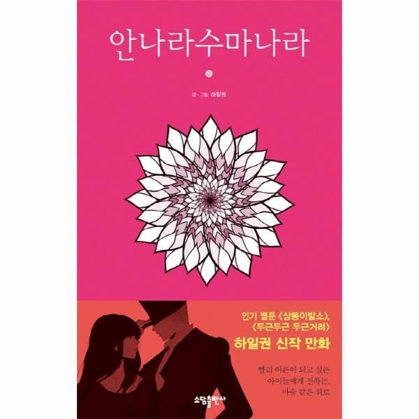 [웅진북센] 안나라수마나라. 1