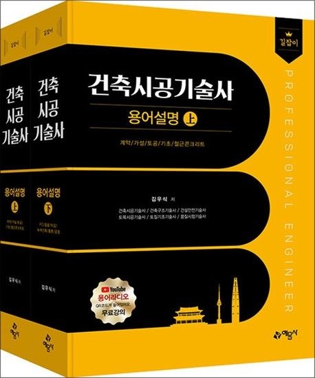 제이북스 길잡이 건축시공기술사 용어설명 상.하 (2권 합본)