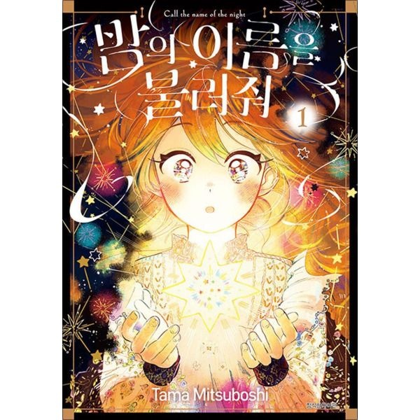 서울미디어코믹스(서울문화사) [팝북] 밤의 이름을 불러줘 1 권 만화 책