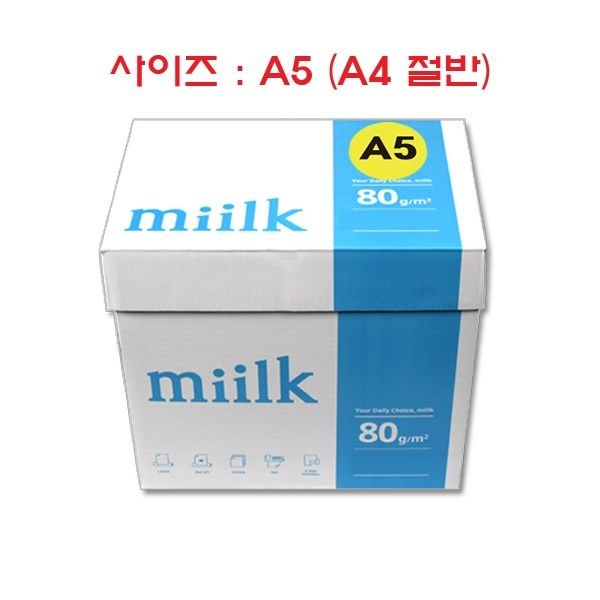 밀크 복사용지 A5용지 (A4 아님) 80g 1BOX(5000매) (A4 절반)