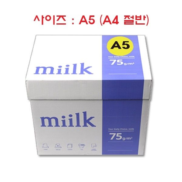 밀크 복사용지 A5용지 (A4 아님) 75g 1BOX(5000매) (A4 절반)