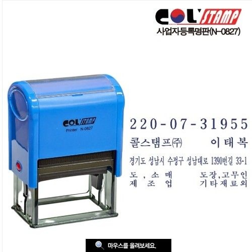 [콜스탬프]사업자등록명판 개인명판 N-0827 (잉크내장형고무인 50x30mm)-50x30mm-청색-문구 문자남겨주시면 전화드립니다