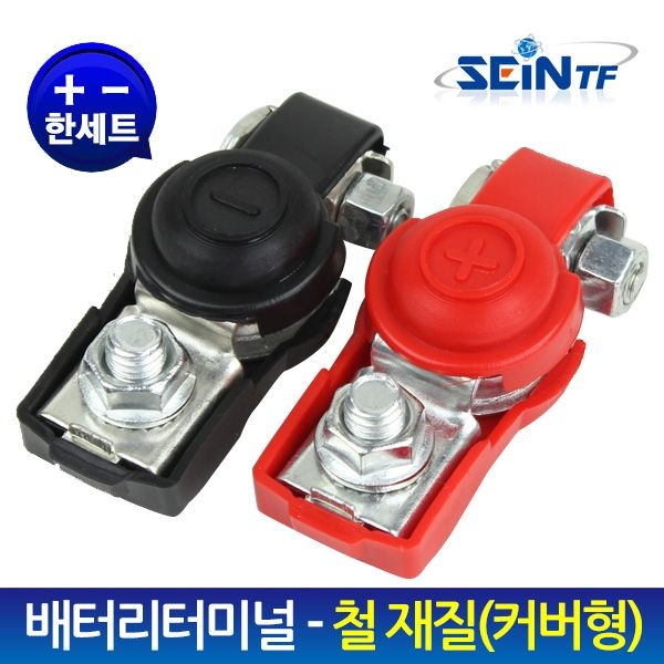 중국OEM 세인티에프 배터리터미널 8mm 커버형 철 (+, -) 세트 (일반형) 배터리단자 밧데리단자
