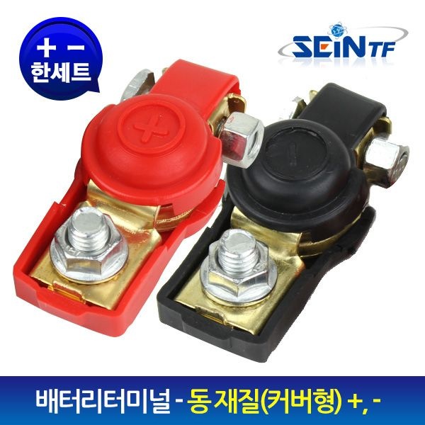 중국OEM 세인티에프 배터리터미널 커버형 동 (+, -) 세트 배터리단자 밧데리단자