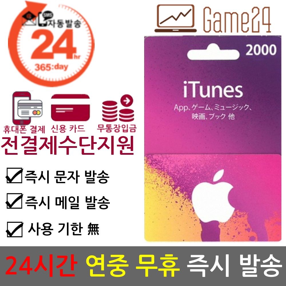[전결제수단가능] 일본 앱스토어 아이튠즈 기프트카드 2000엔 선불카드 아이폰 Apple App Store iTunes