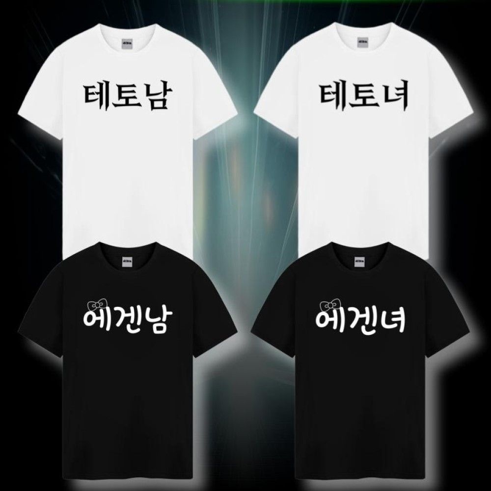 웃긴 티셔츠 테토남 에겐남 테토녀 에겐녀 반팔티 재밌는 병맛 특이한 쓸데없는 선물