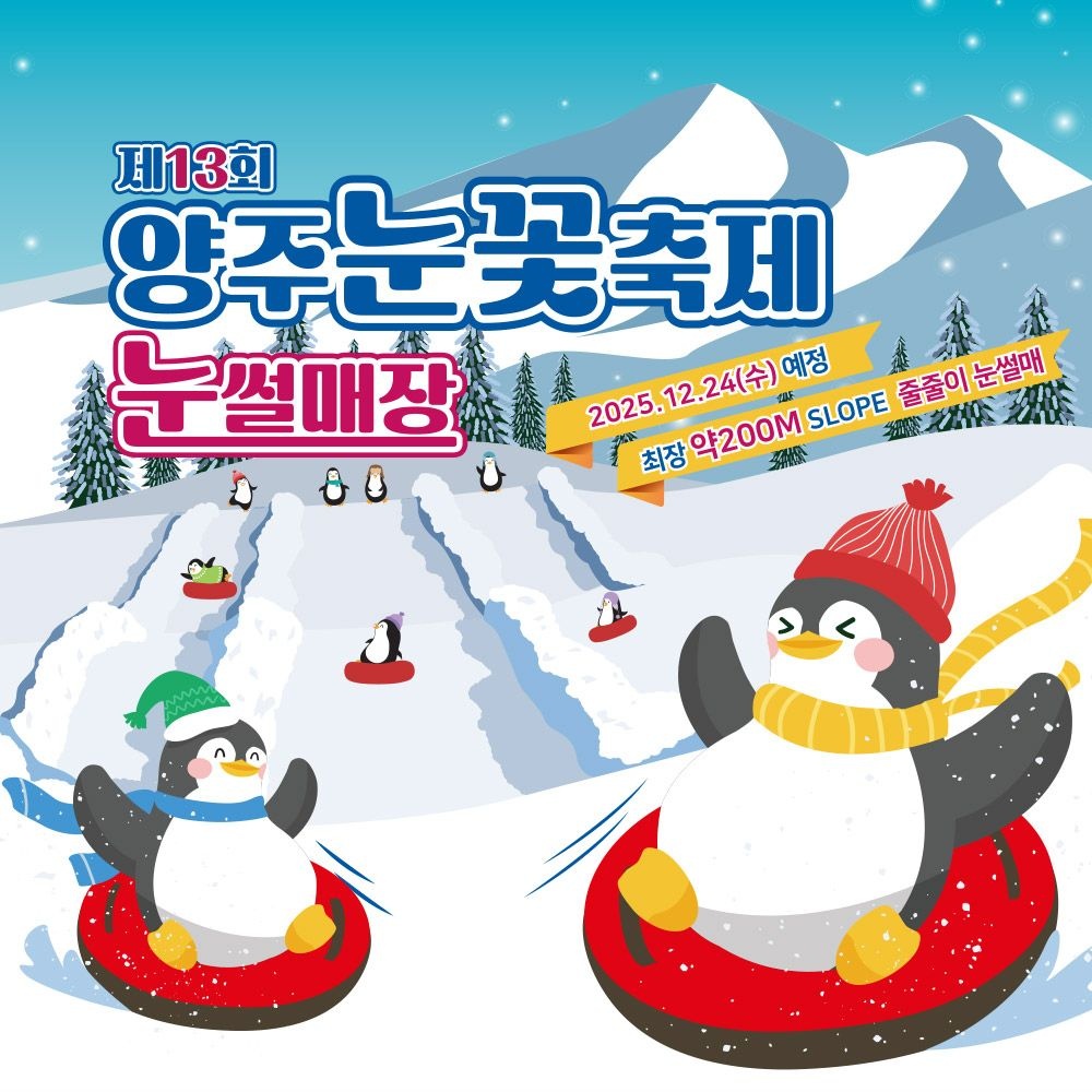[양주] 2026년 13회 양주눈꽃축제 눈썰매장 입장권 : 롯데ON