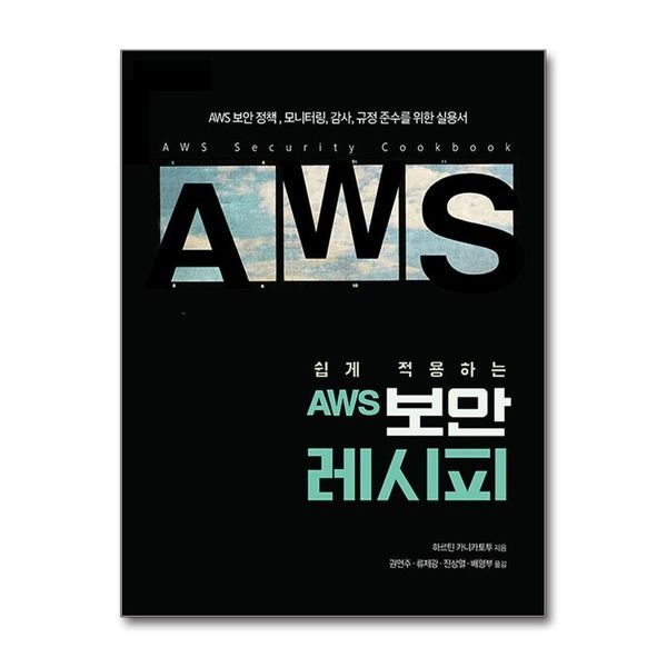제이북스 [보리보리]쉽게 적용하는 AWS 보안 레시피 - AWS 보안 정책, 모니터링, 감사, 규정 준수를 위한 실용서