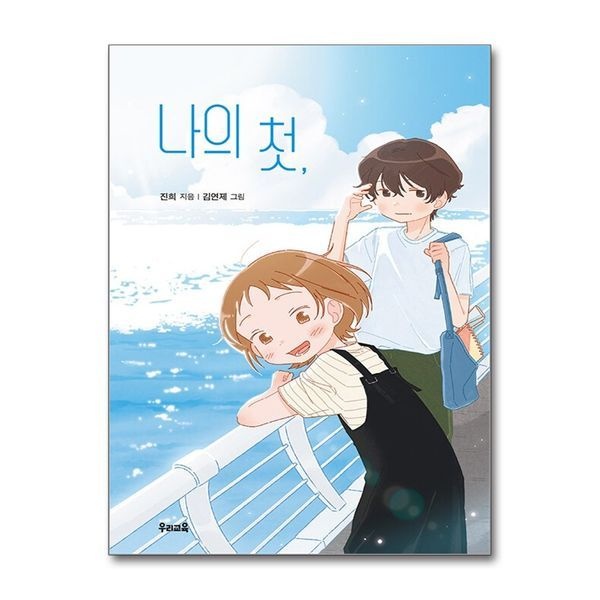 [보리보리]나의 첫, (힘찬문고 73)