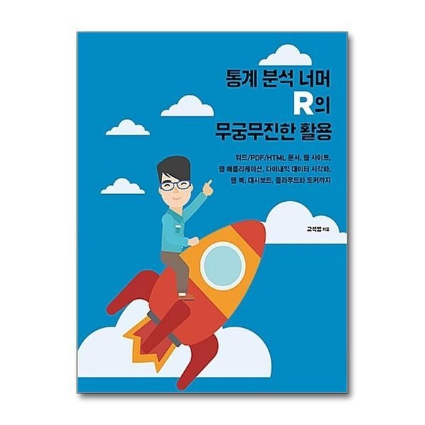 [보리보리]통계 분석 너머 R의 무궁무진한 활용 - 워드/PDF/HTML 문서, 웹 사이트, 웹 애플리케이션, 다이내믹 데이터